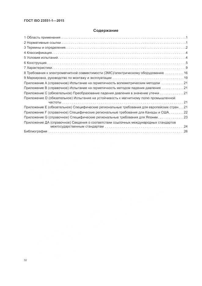 ГОСТ ISO 23551-1-2015, страница 4