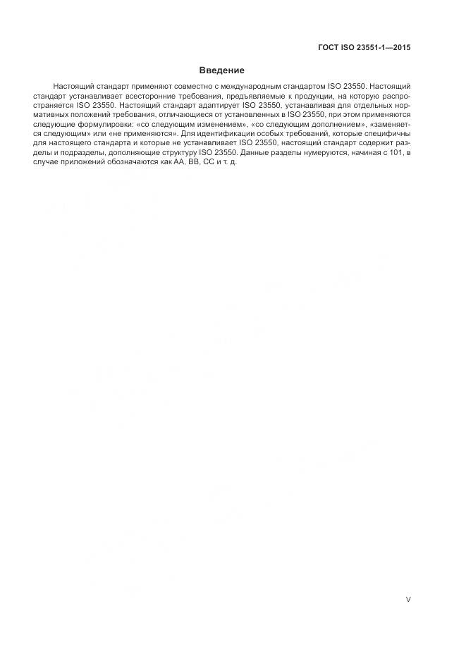 ГОСТ ISO 23551-1-2015, страница 5