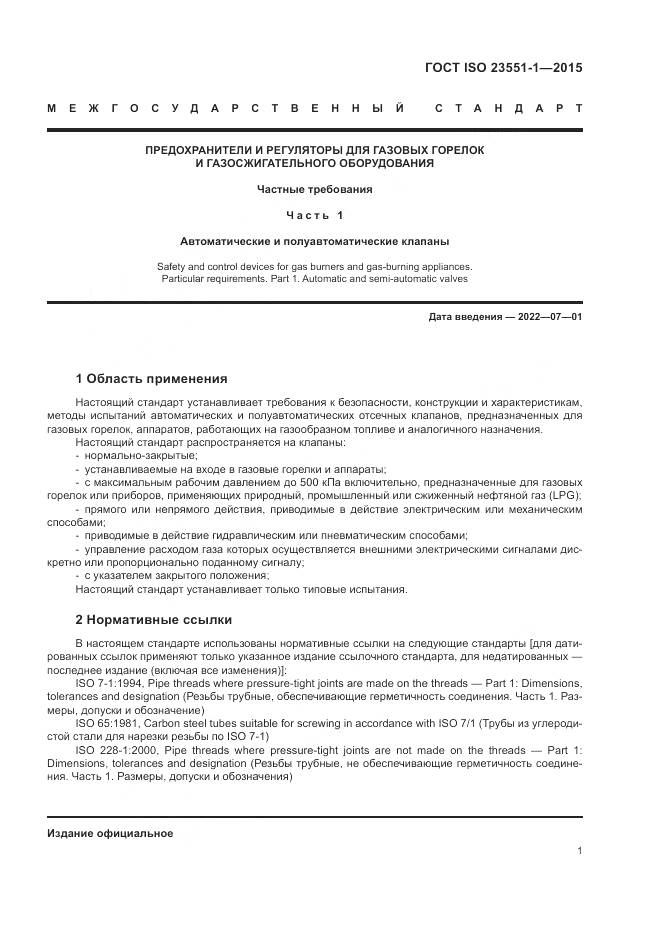 ГОСТ ISO 23551-1-2015, страница 7