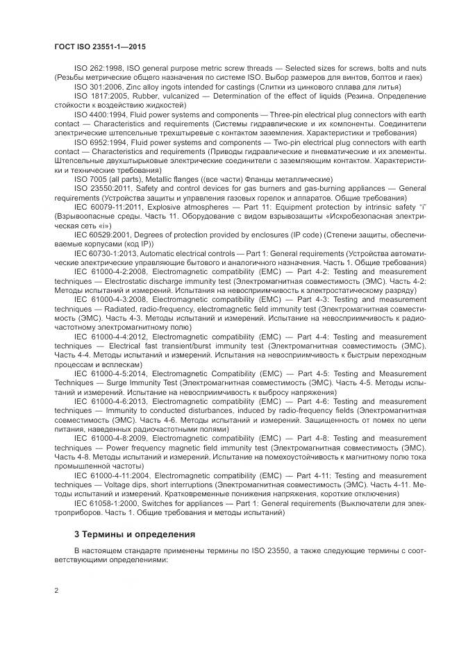 ГОСТ ISO 23551-1-2015, страница 8