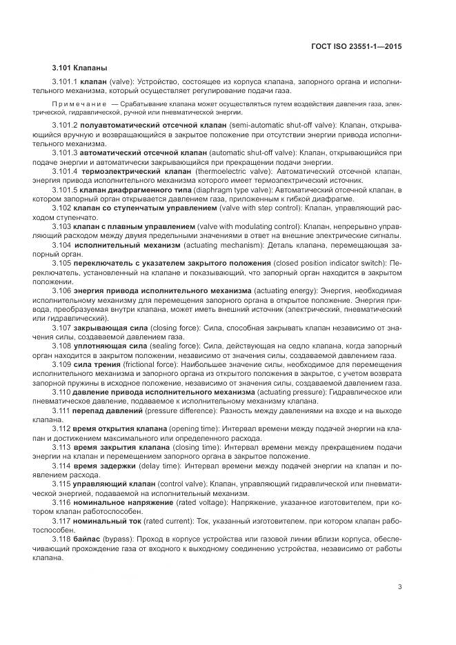 ГОСТ ISO 23551-1-2015, страница 9
