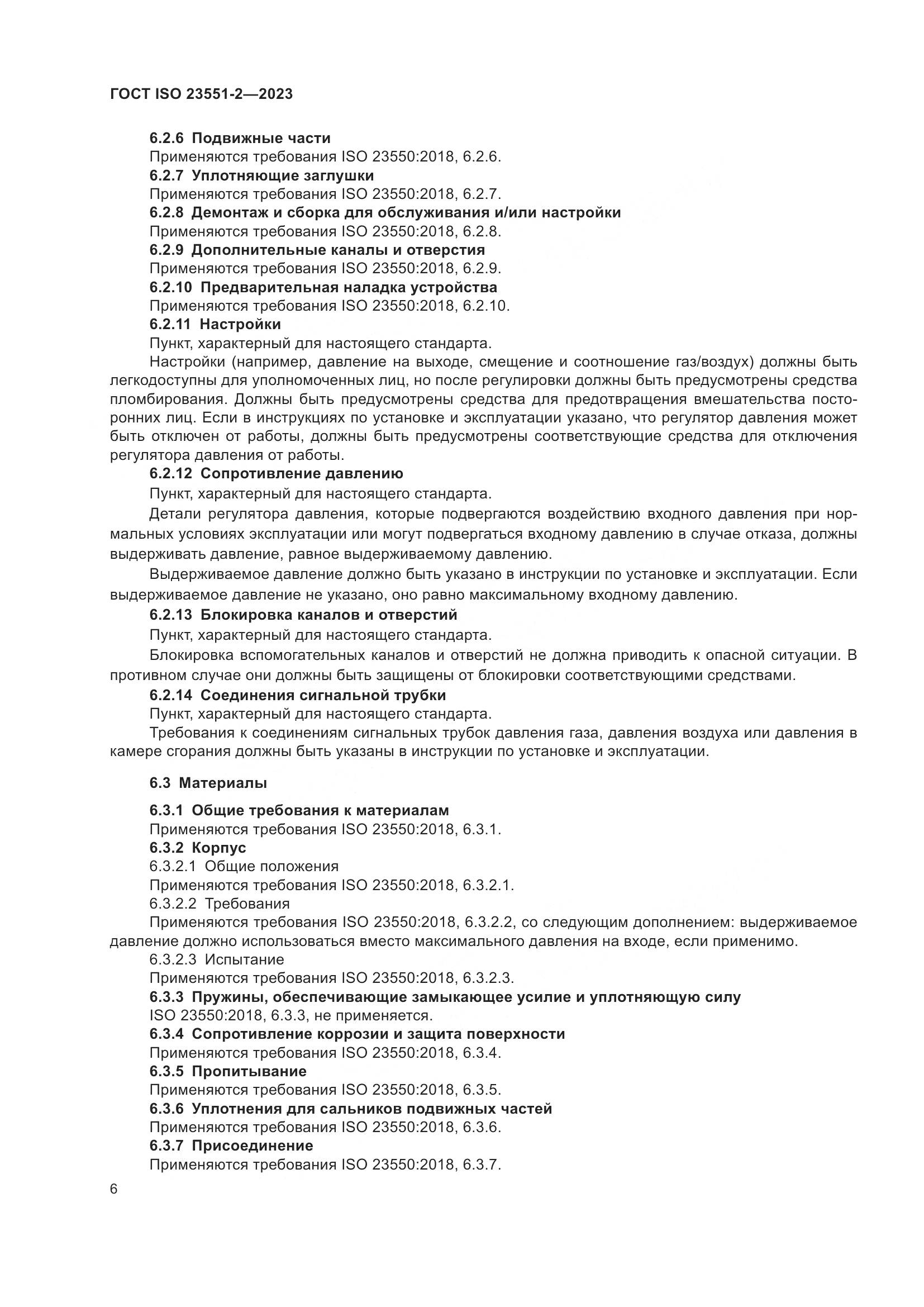 ГОСТ ISO 23551-2-2023, страница 12