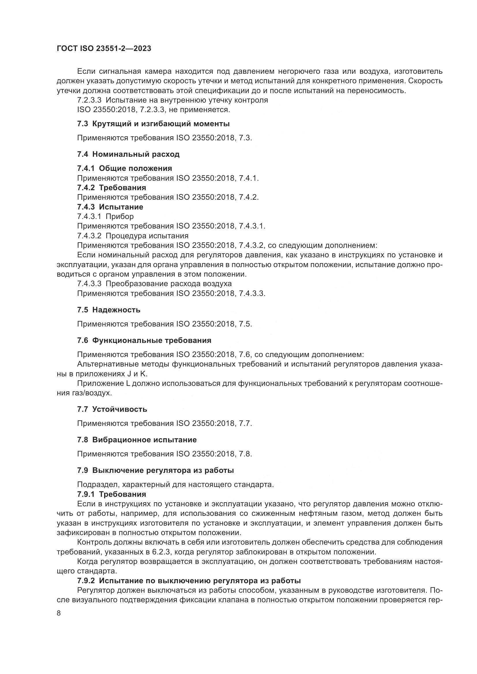 ГОСТ ISO 23551-2-2023, страница 14
