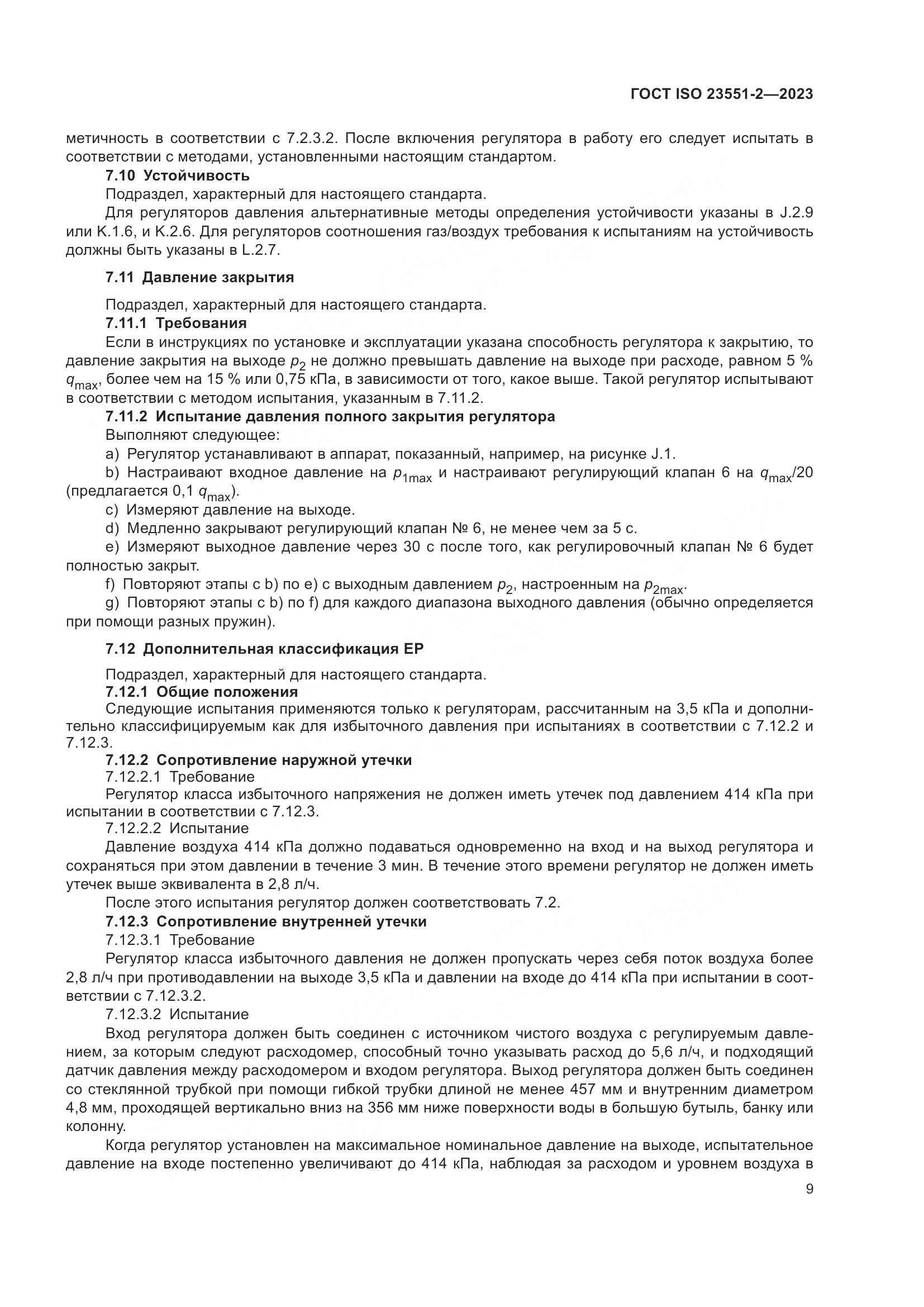 ГОСТ ISO 23551-2-2023, страница 15