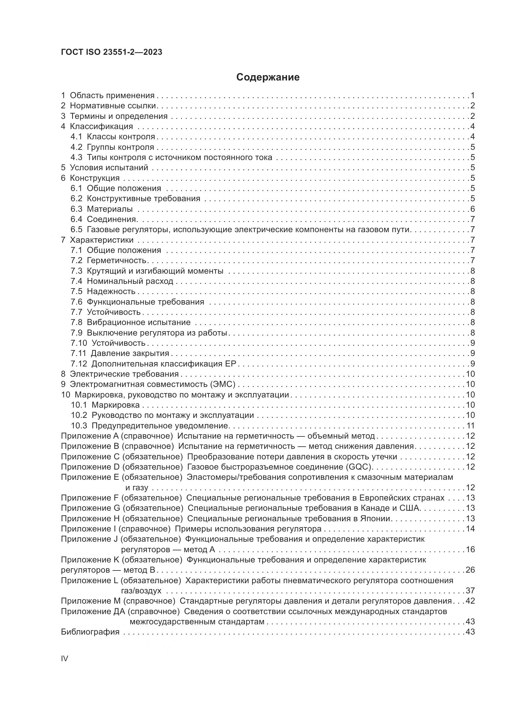 ГОСТ ISO 23551-2-2023, страница 4