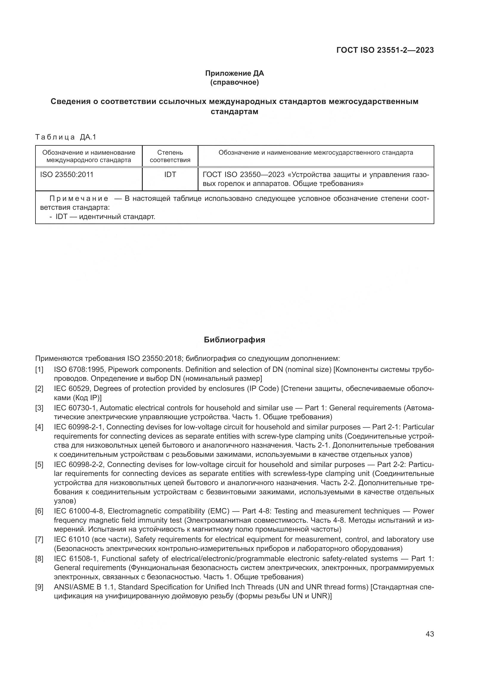 ГОСТ ISO 23551-2-2023, страница 49
