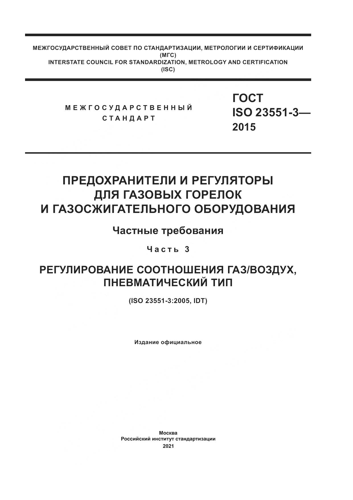 ГОСТ ISO 23551-3-2015, страница 1