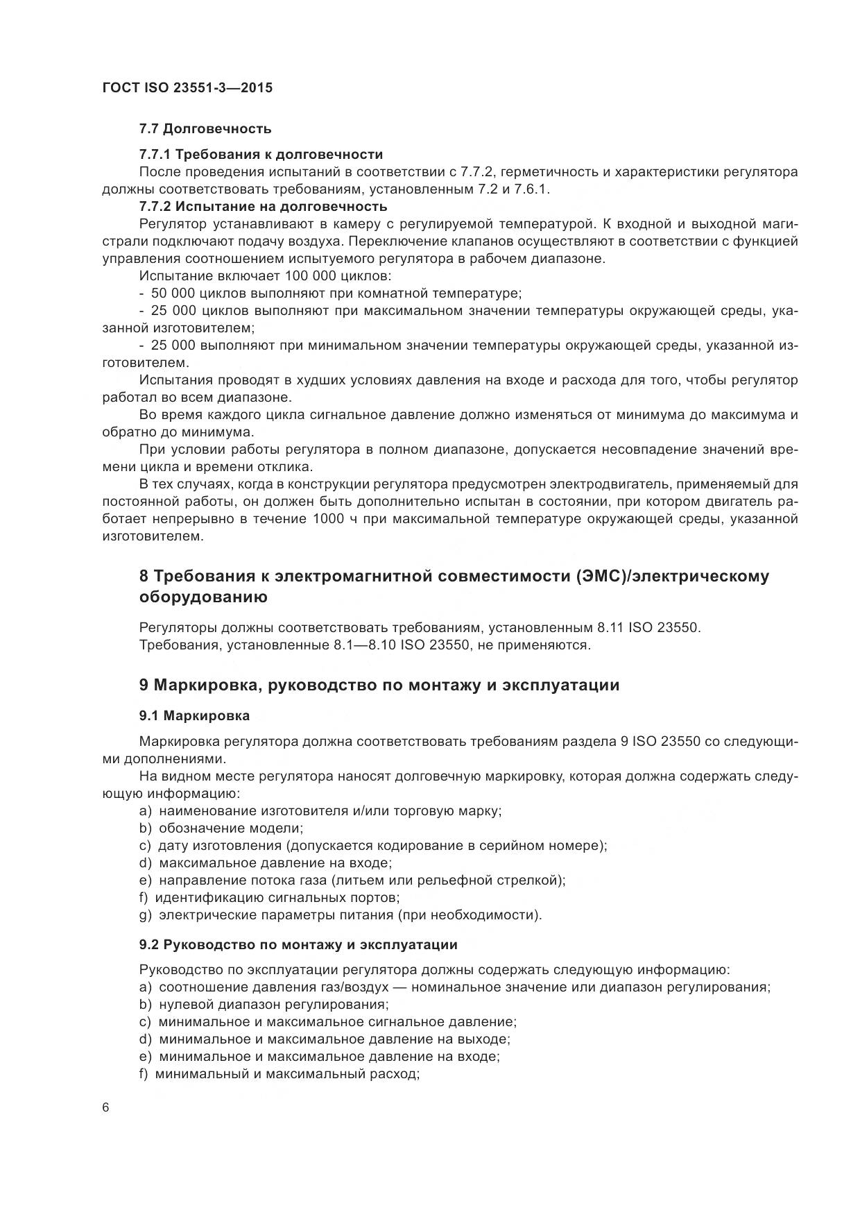 ГОСТ ISO 23551-3-2015, страница 10