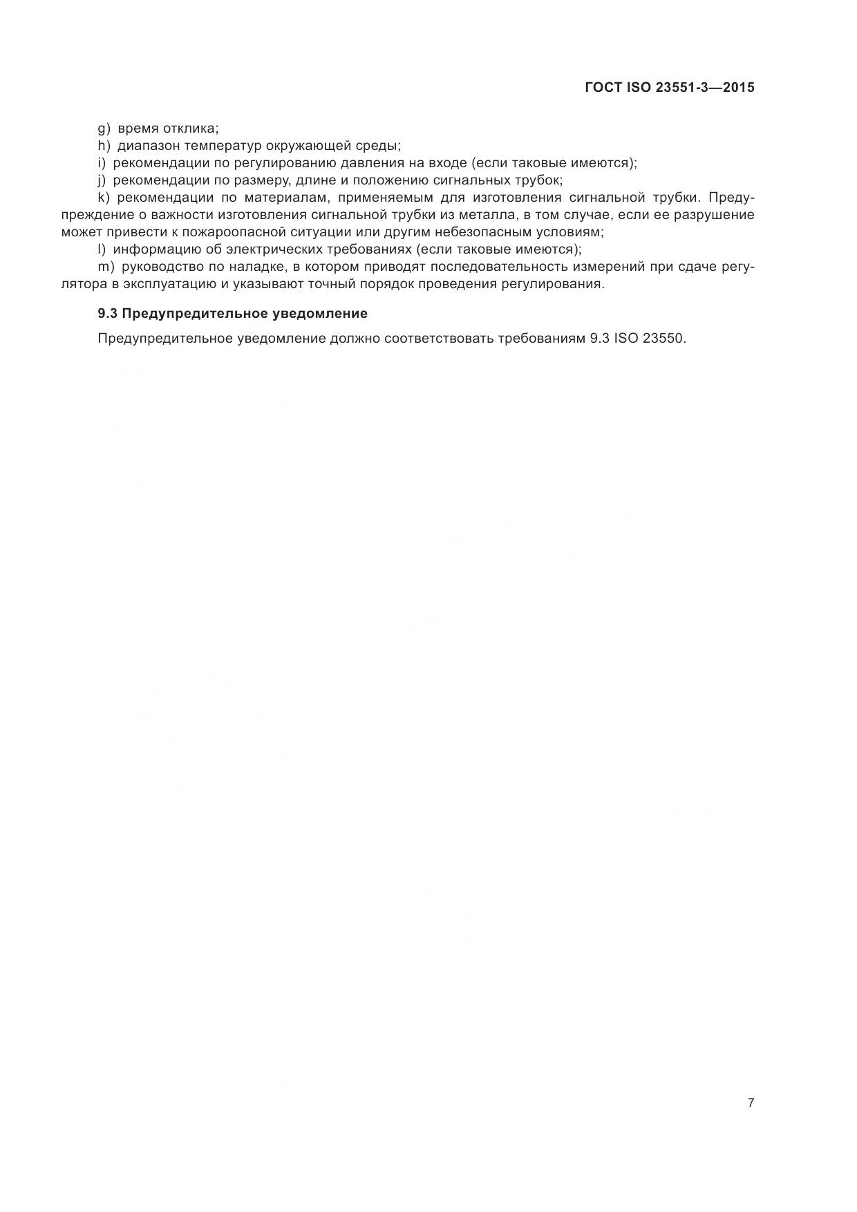 ГОСТ ISO 23551-3-2015, страница 11