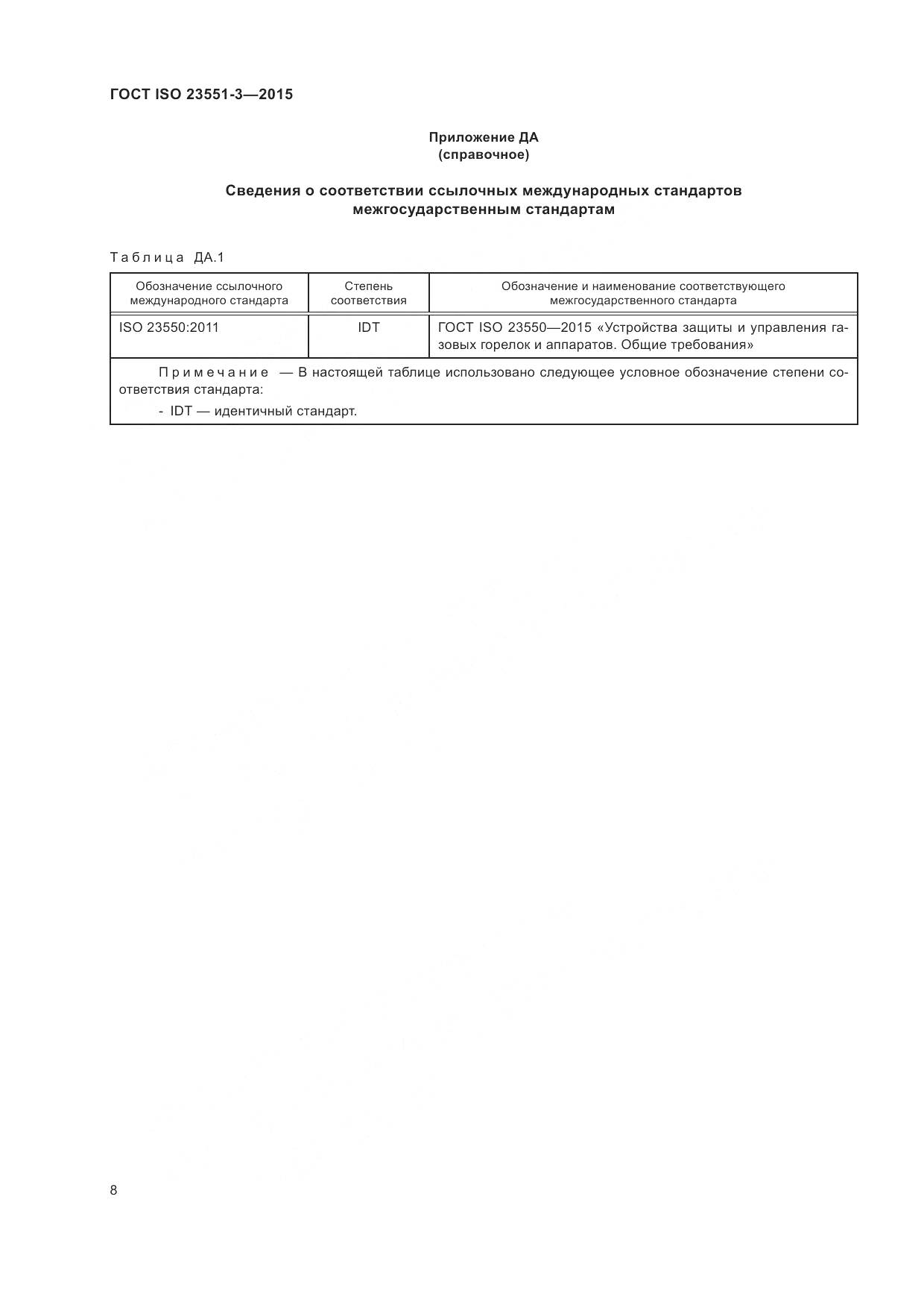 ГОСТ ISO 23551-3-2015, страница 12