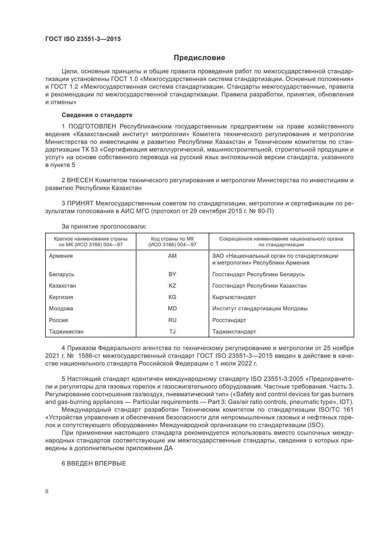 ГОСТ ISO 23551-3-2015, страница 2