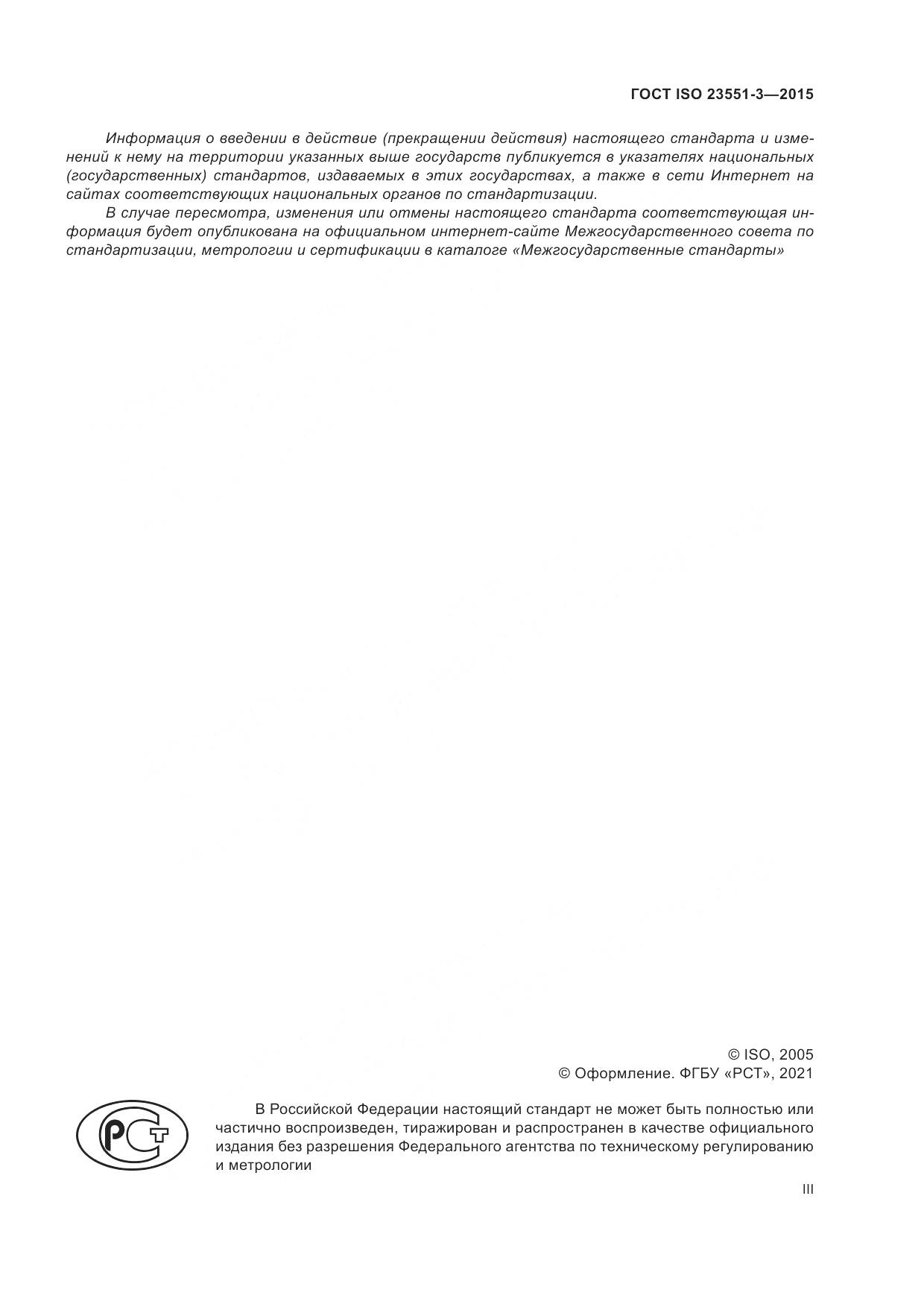 ГОСТ ISO 23551-3-2015, страница 3