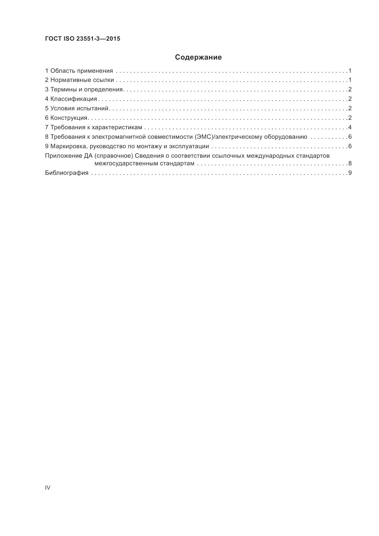 ГОСТ ISO 23551-3-2015, страница 4