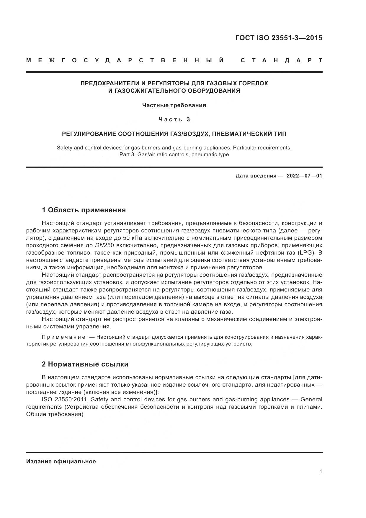 ГОСТ ISO 23551-3-2015, страница 5
