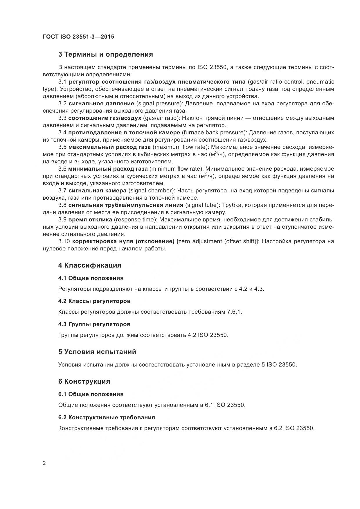 ГОСТ ISO 23551-3-2015, страница 6