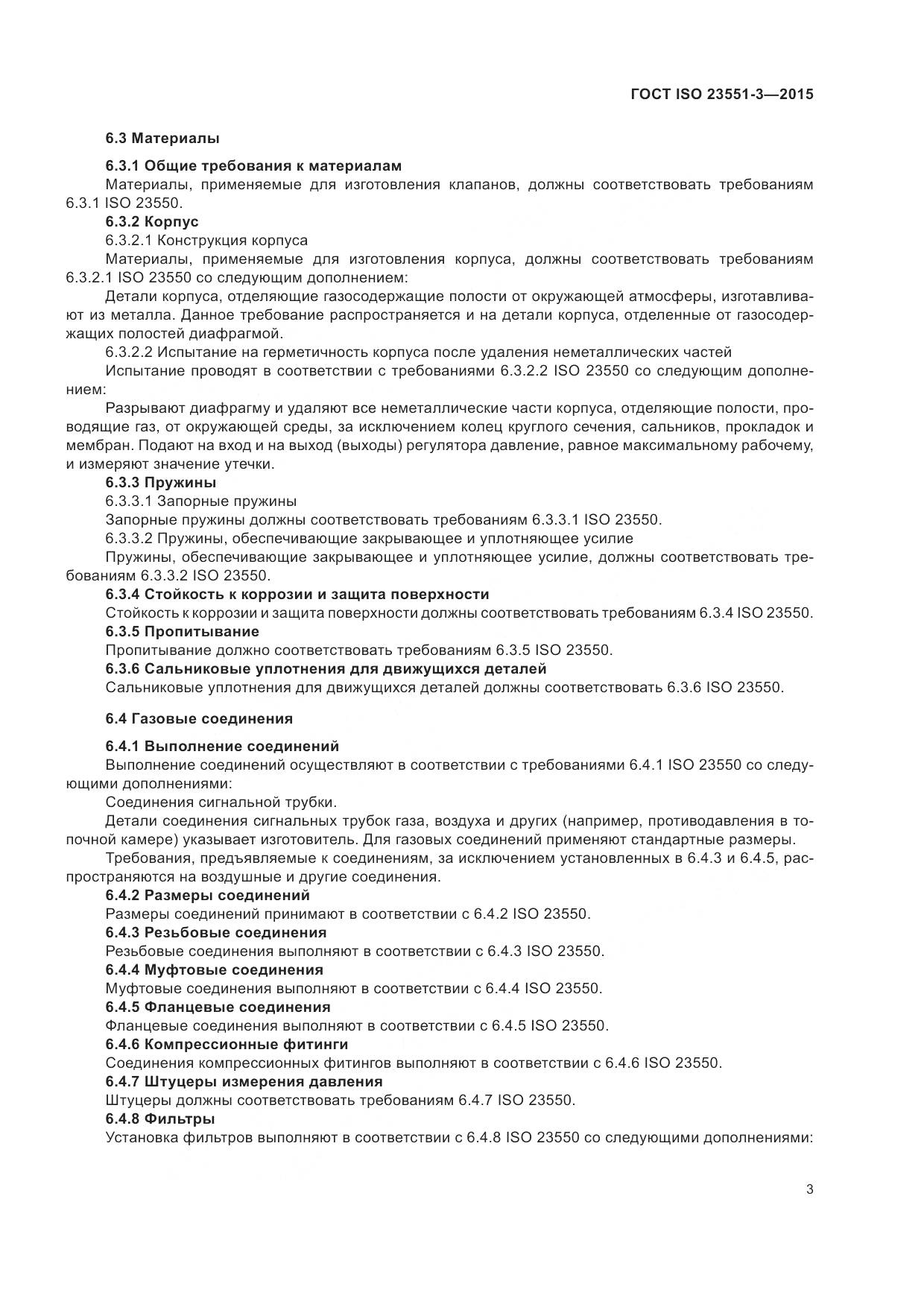 ГОСТ ISO 23551-3-2015, страница 7