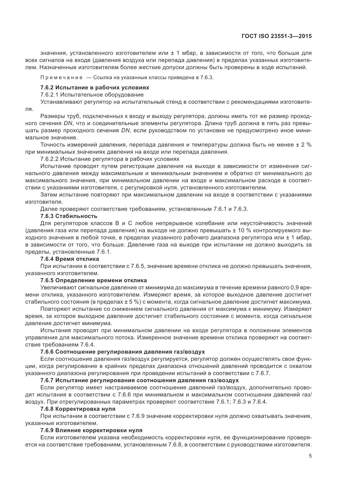 ГОСТ ISO 23551-3-2015, страница 9