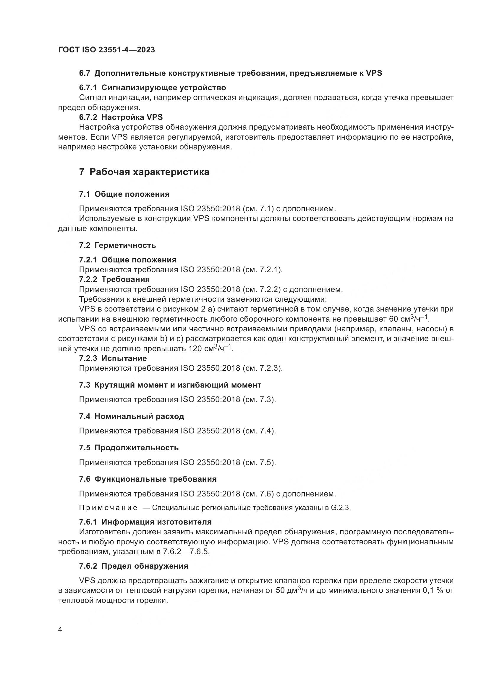 ГОСТ ISO 23551-4-2023, страница 10