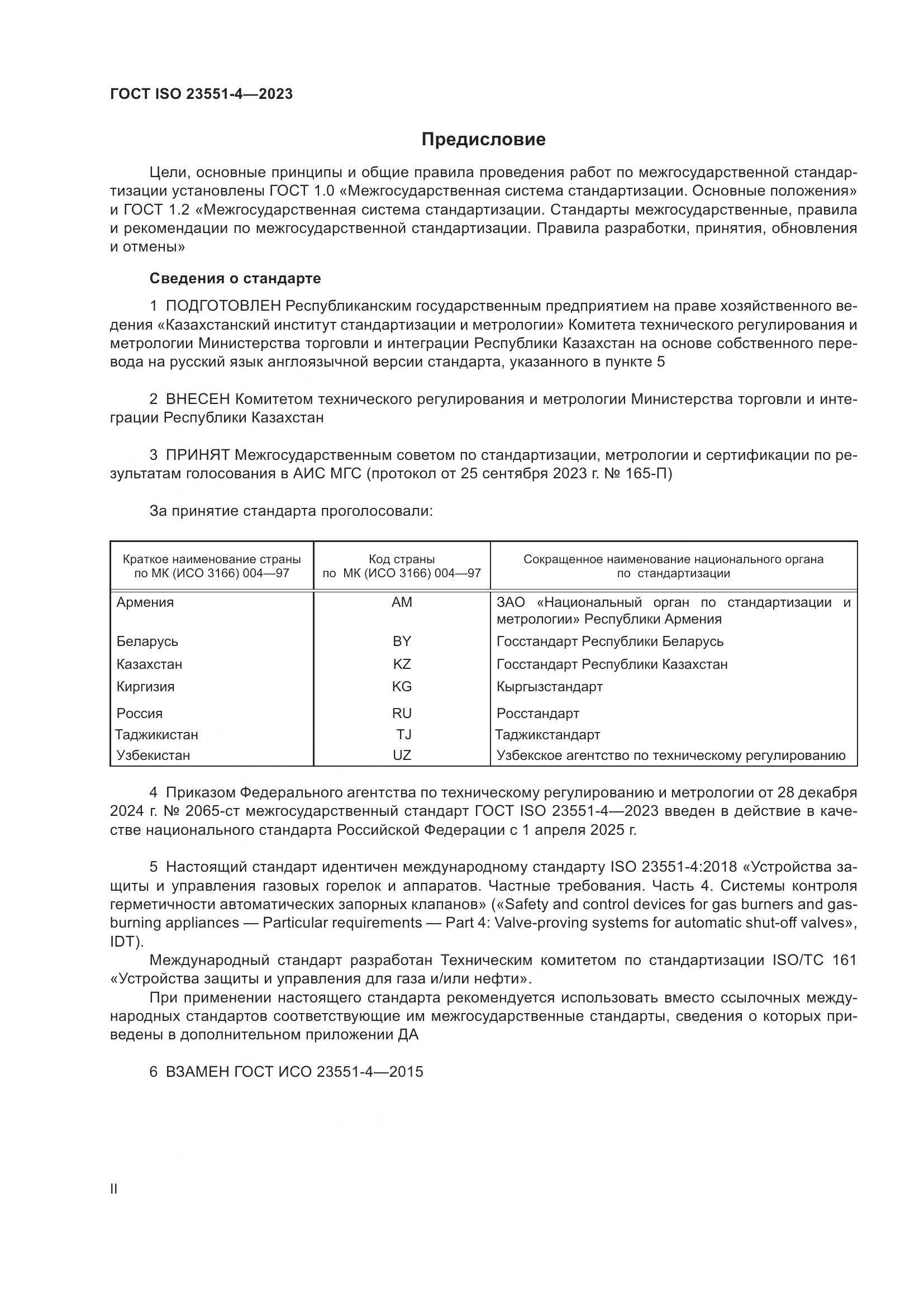 ГОСТ ISO 23551-4-2023, страница 2