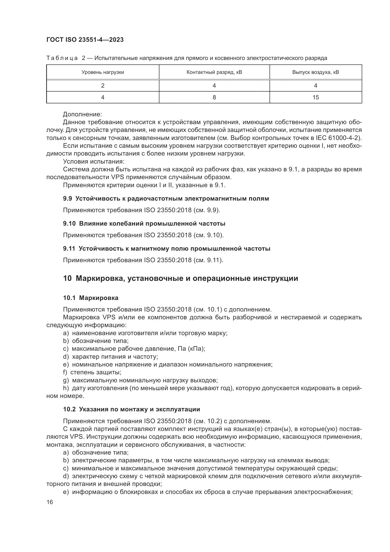 ГОСТ ISO 23551-4-2023, страница 22