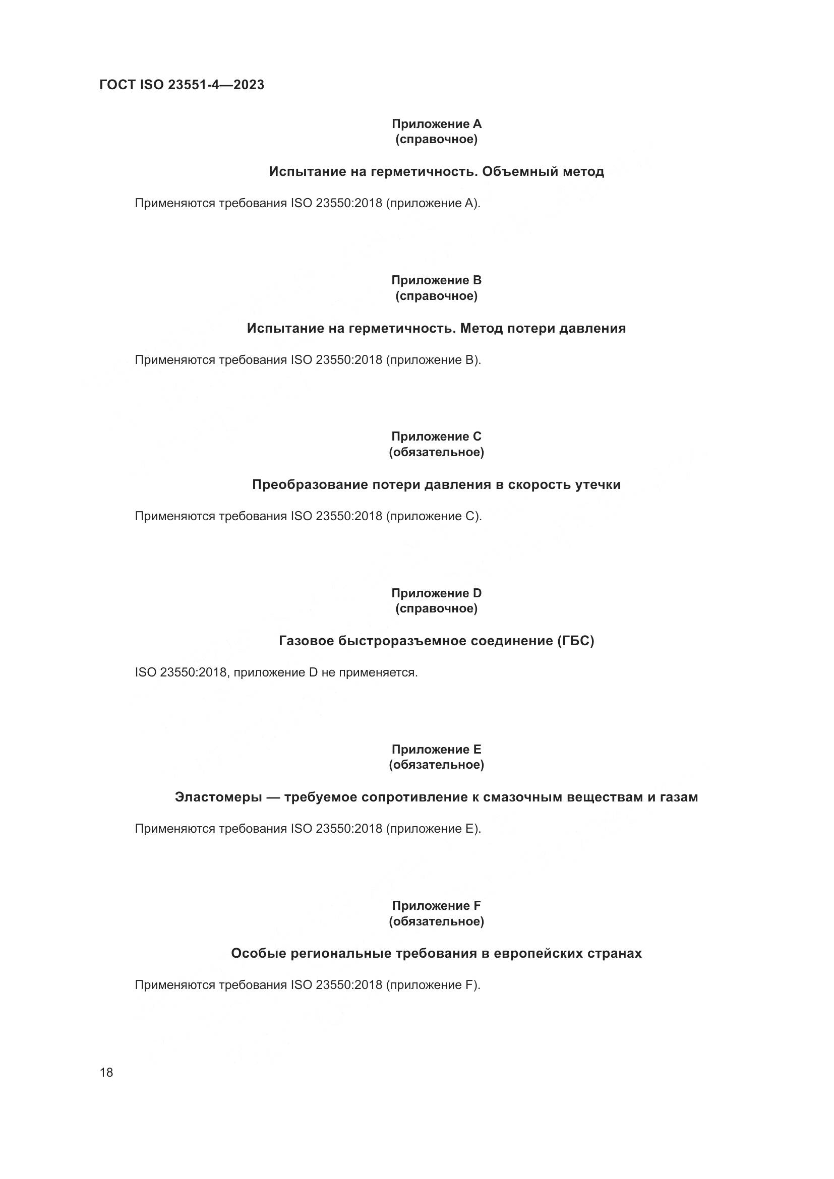 ГОСТ ISO 23551-4-2023, страница 24
