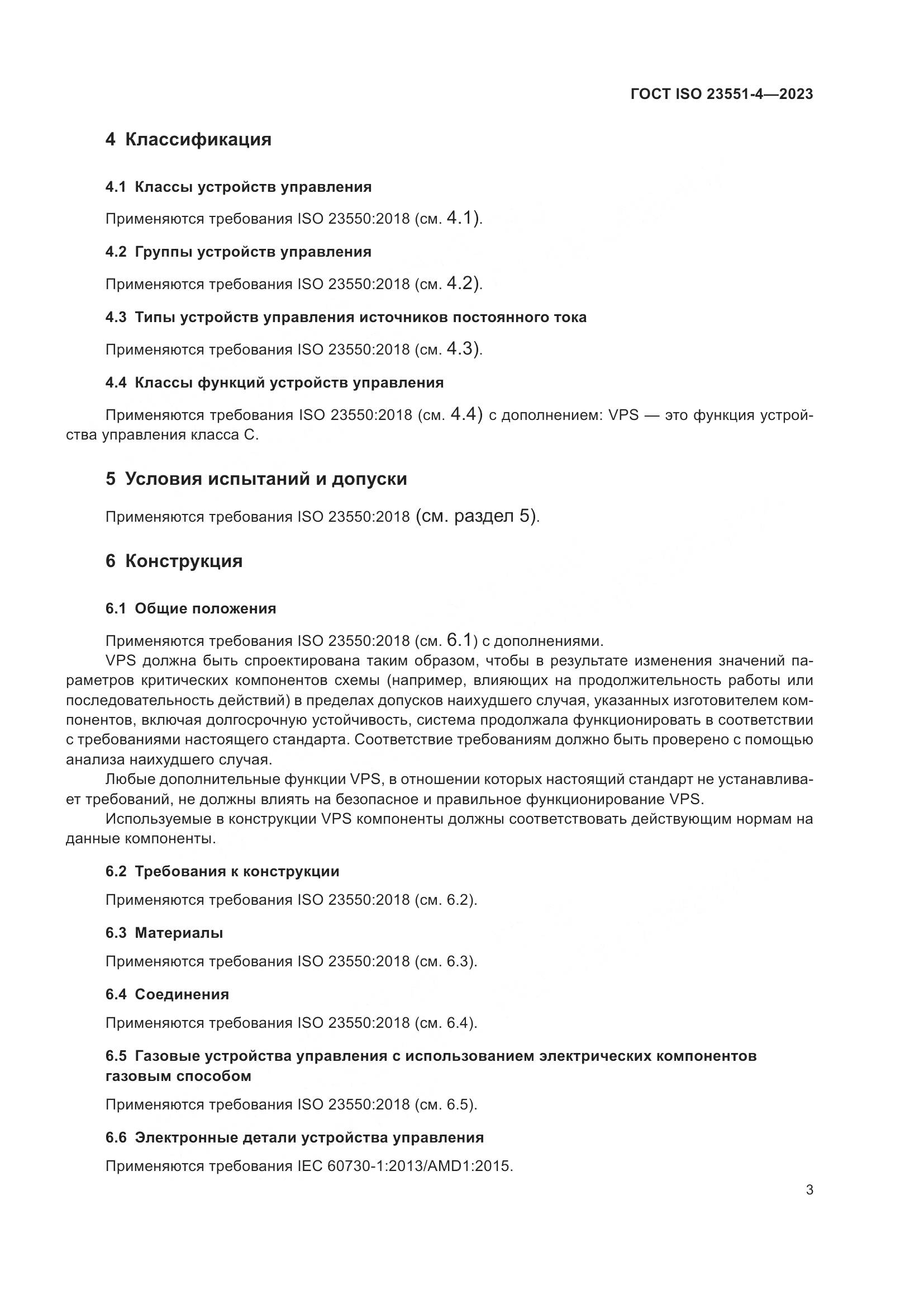 ГОСТ ISO 23551-4-2023, страница 9