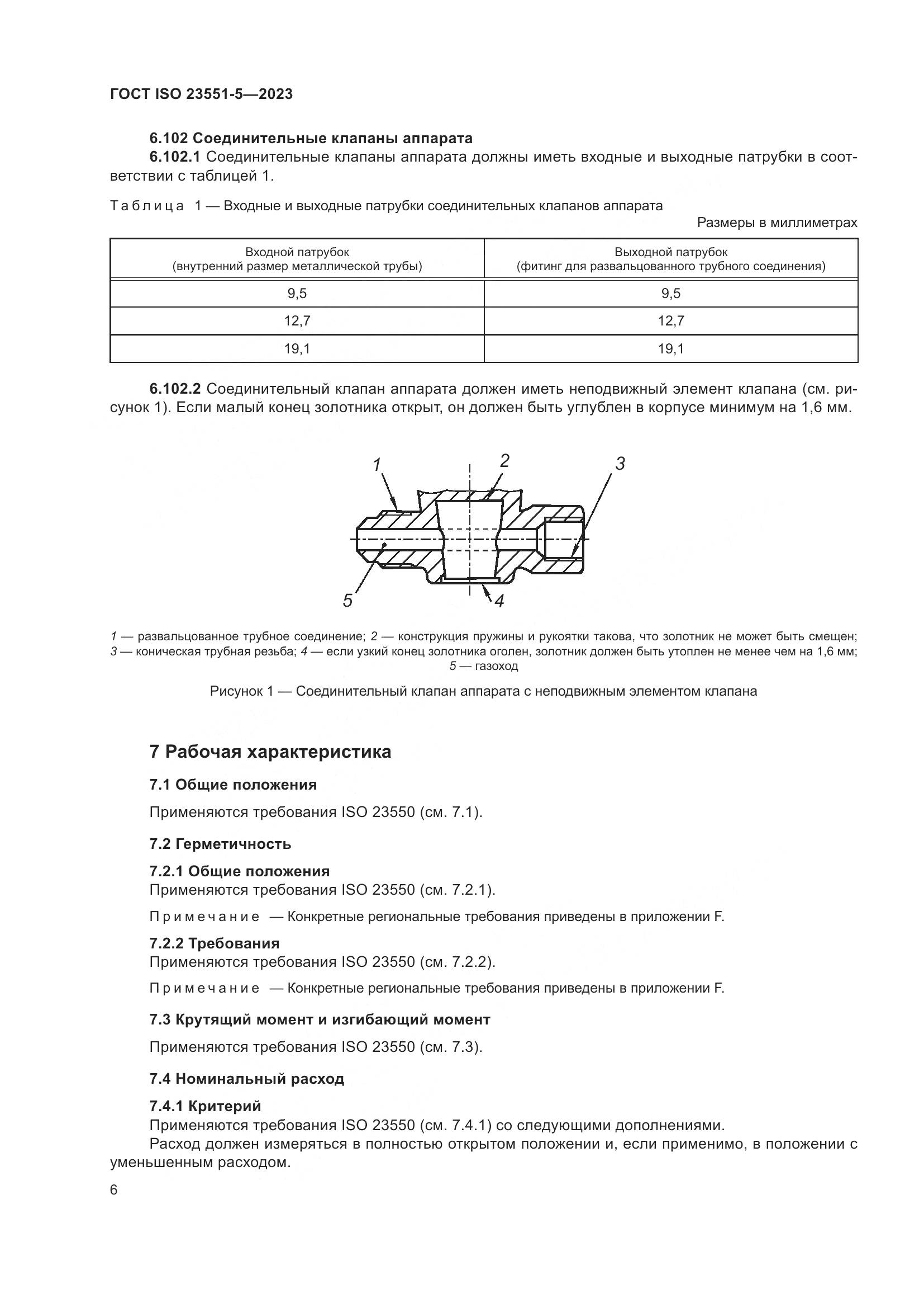 ГОСТ ISO 23551-5-2023, страница 12