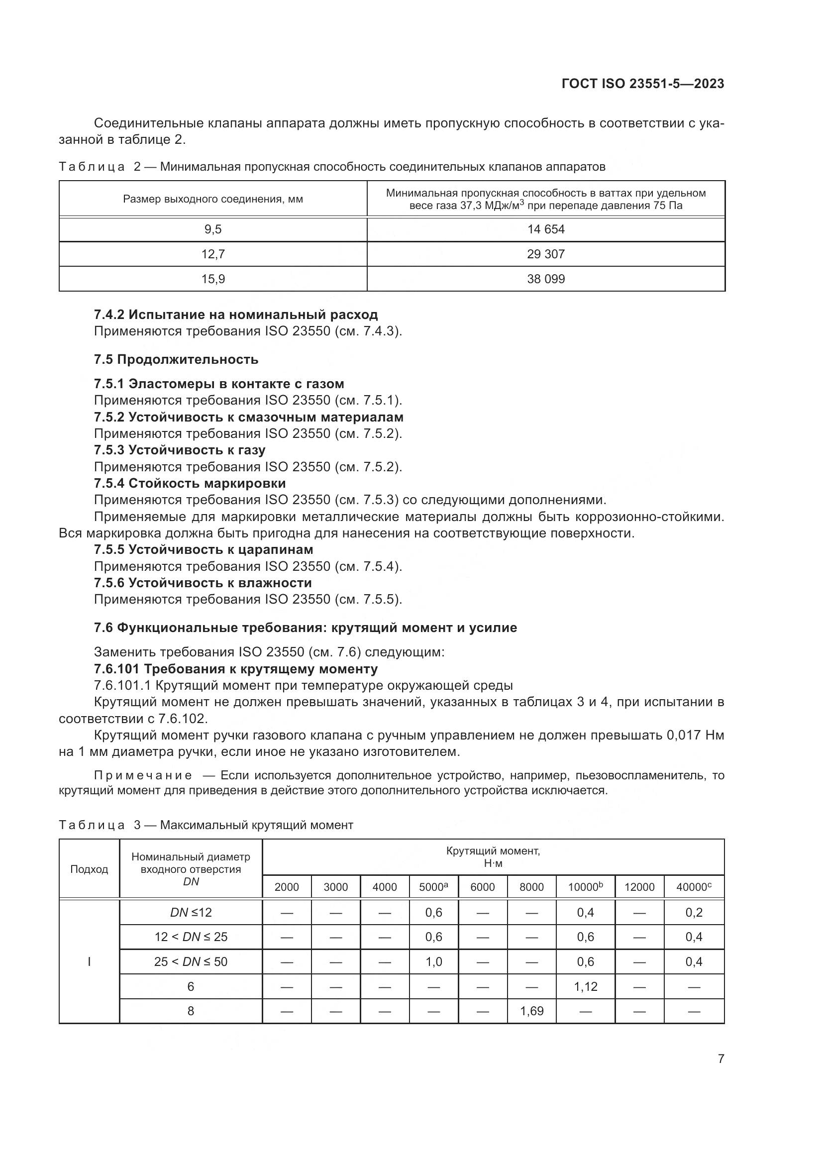 ГОСТ ISO 23551-5-2023, страница 13