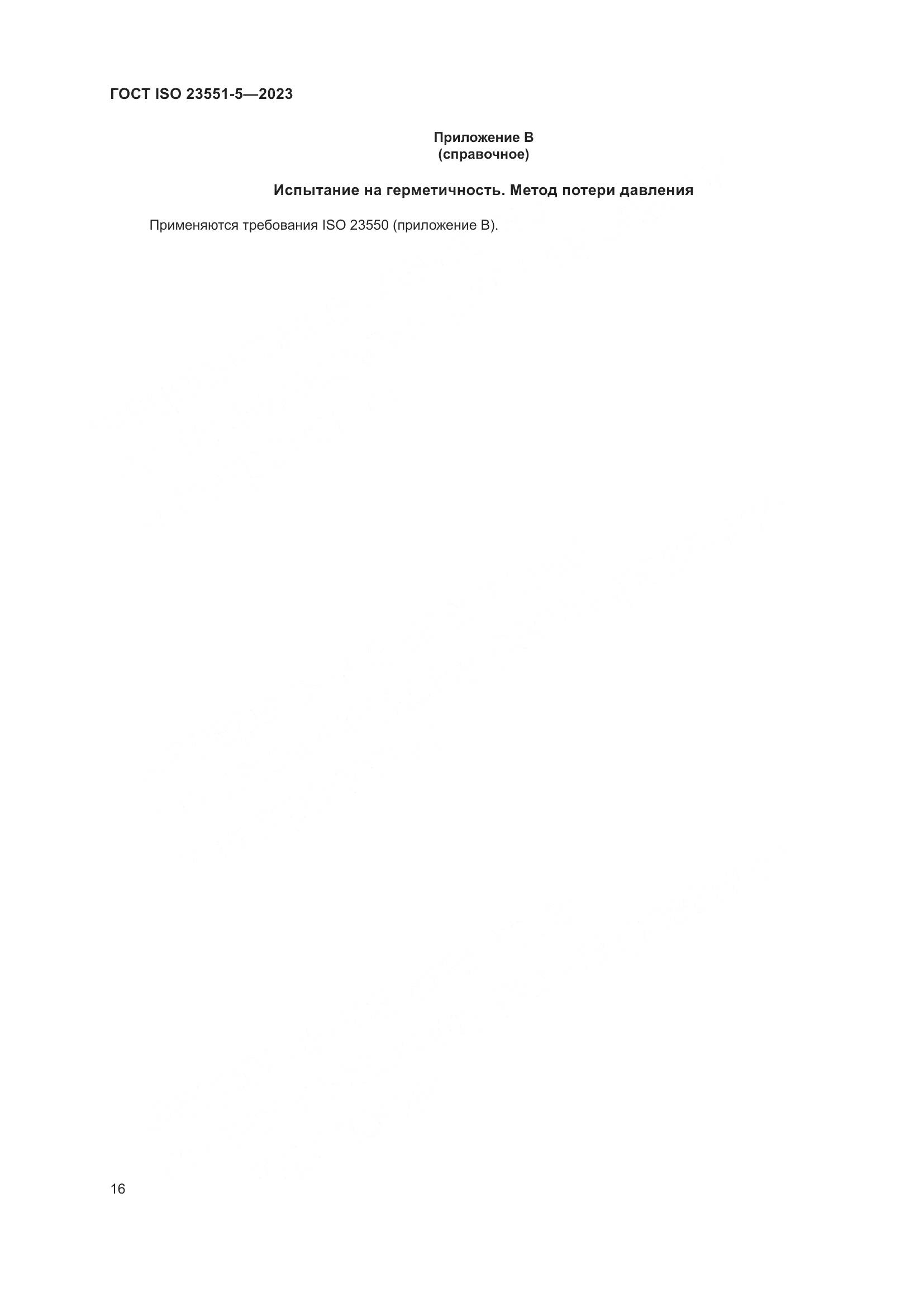 ГОСТ ISO 23551-5-2023, страница 22