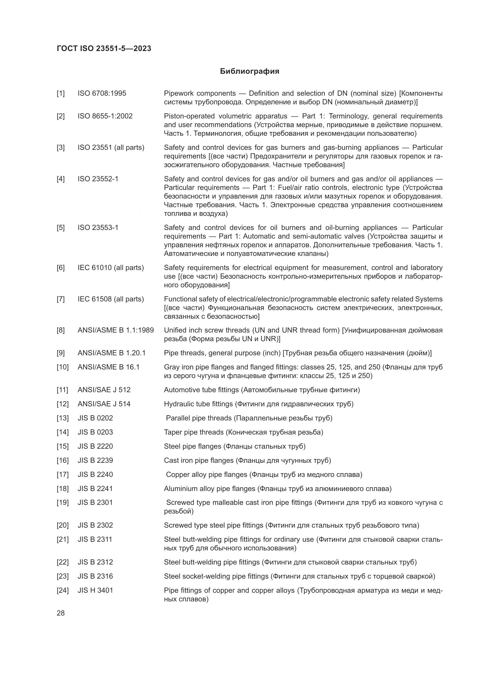 ГОСТ ISO 23551-5-2023, страница 34