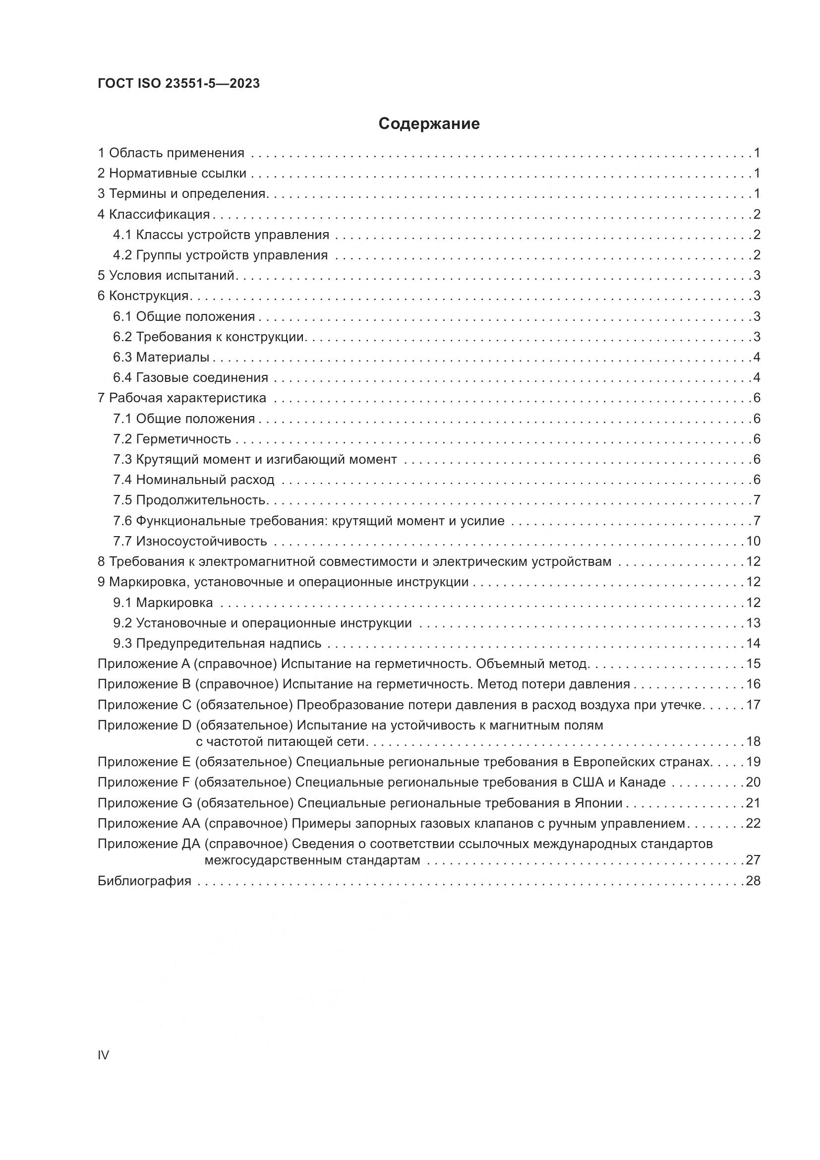 ГОСТ ISO 23551-5-2023, страница 4