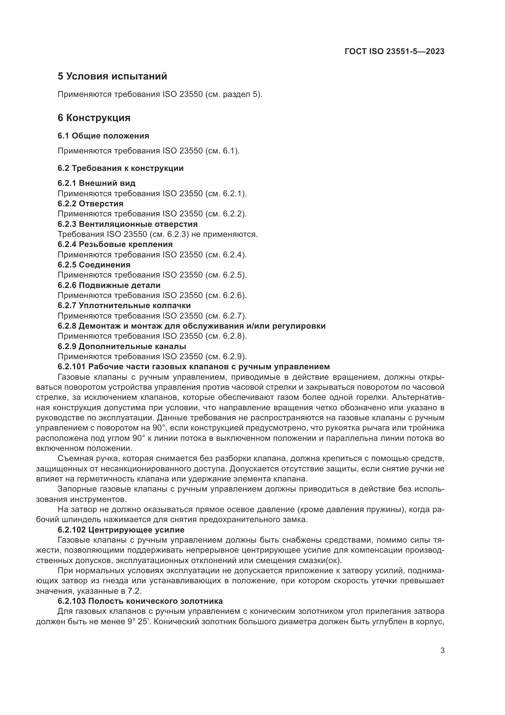 ГОСТ ISO 23551-5-2023, страница 9
