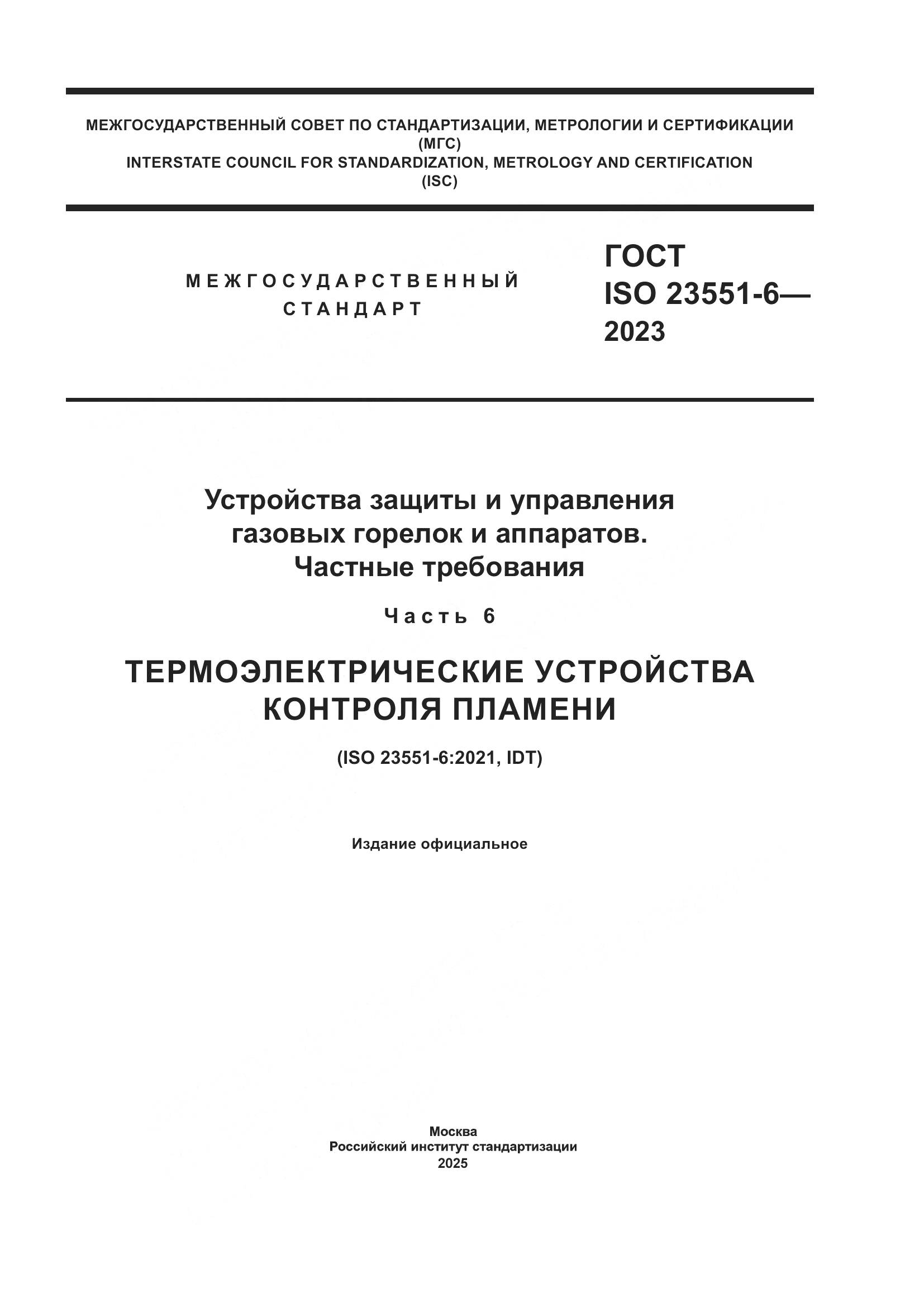 ГОСТ ISO 23551-6-2023, страница 1