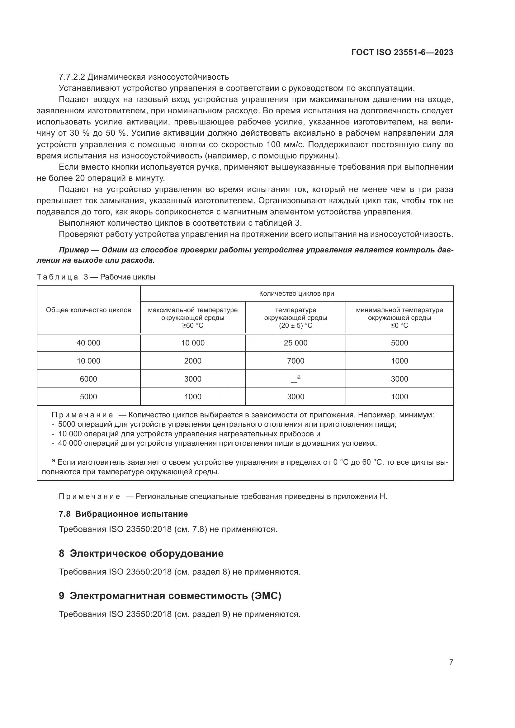 ГОСТ ISO 23551-6-2023, страница 13