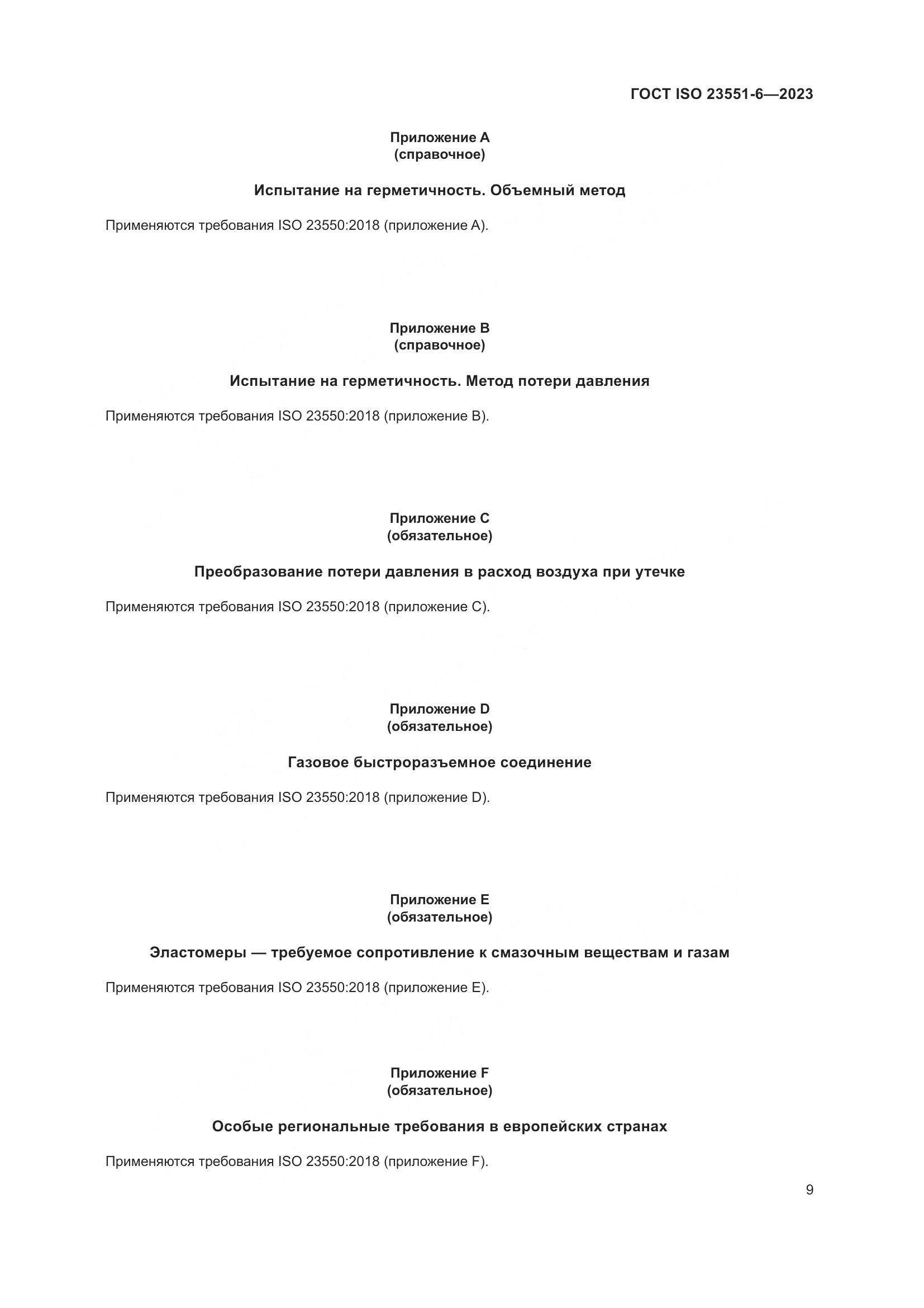 ГОСТ ISO 23551-6-2023, страница 15