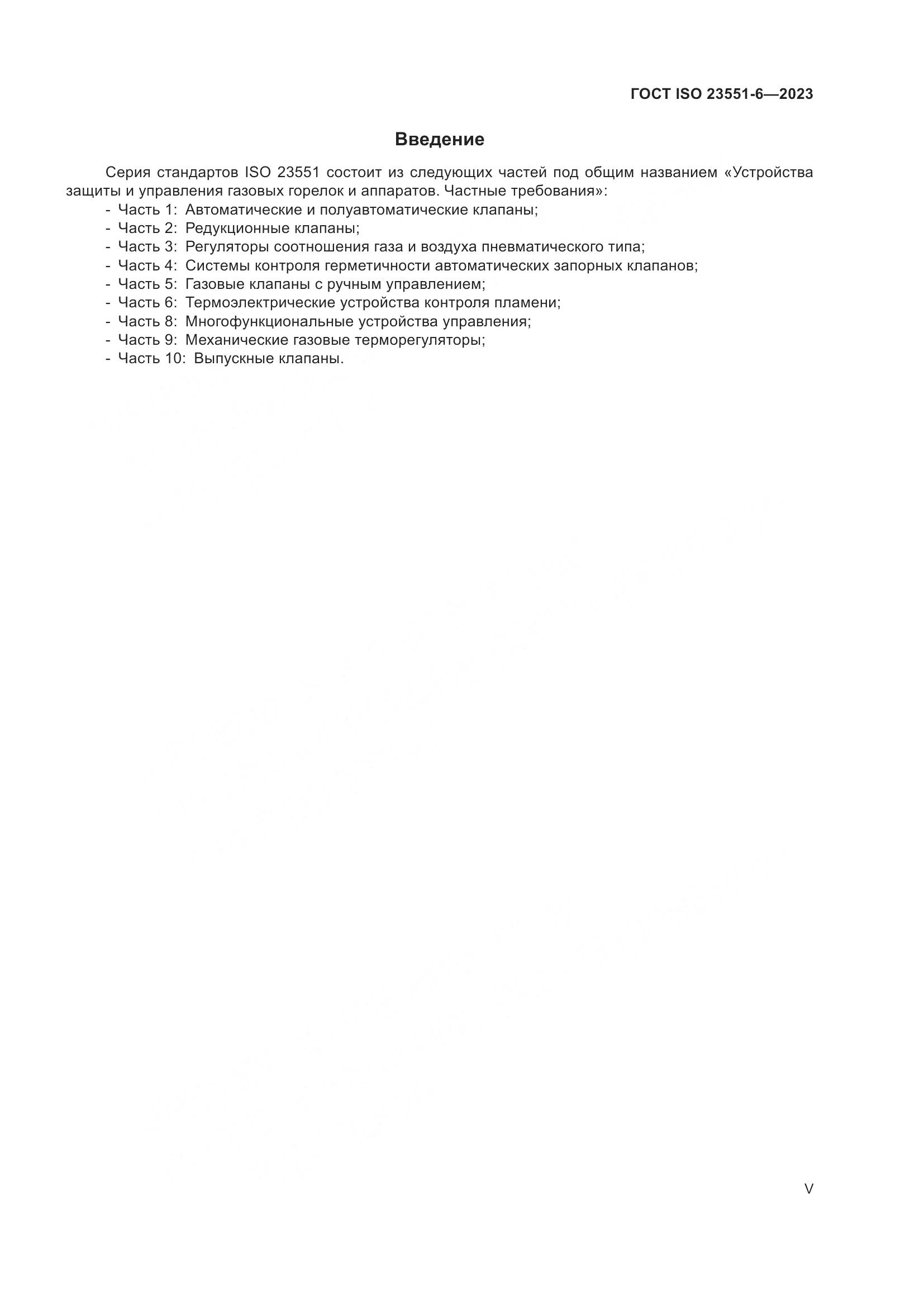 ГОСТ ISO 23551-6-2023, страница 5