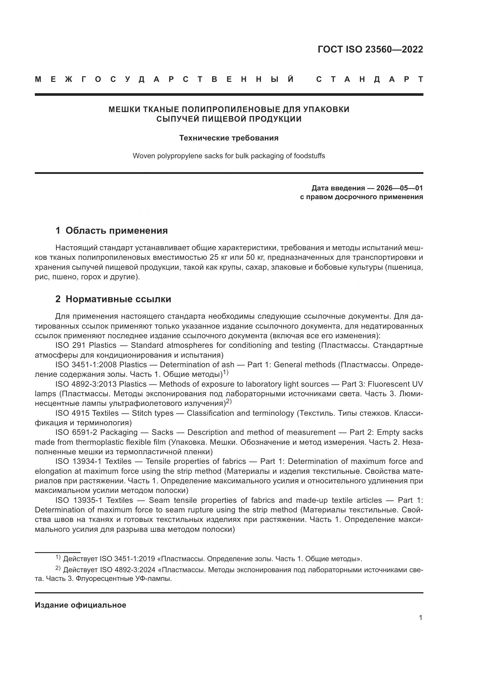 ГОСТ ISO 23560-2022, страница 5