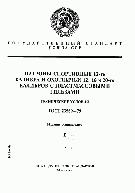 ГОСТ 23569-79, страница 1