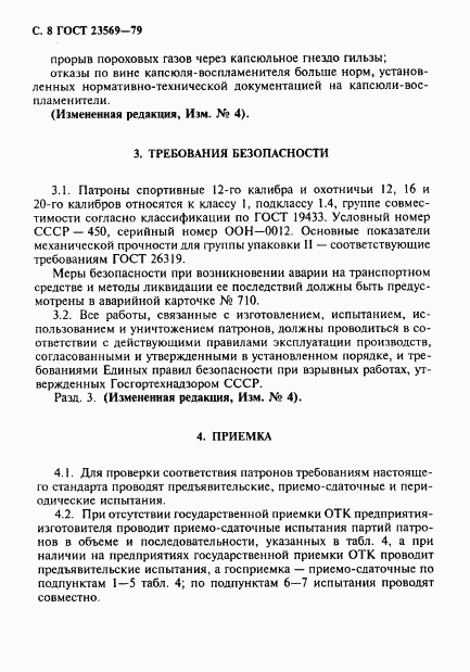 ГОСТ 23569-79, страница 10