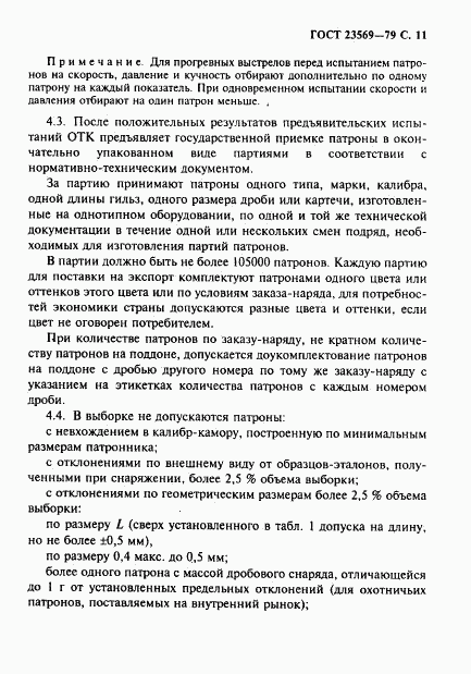 ГОСТ 23569-79, страница 13