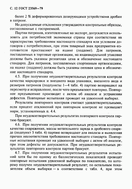 ГОСТ 23569-79, страница 14
