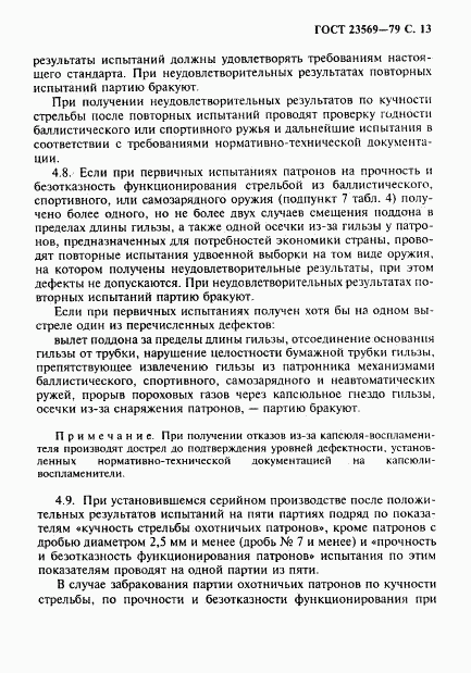 ГОСТ 23569-79, страница 15