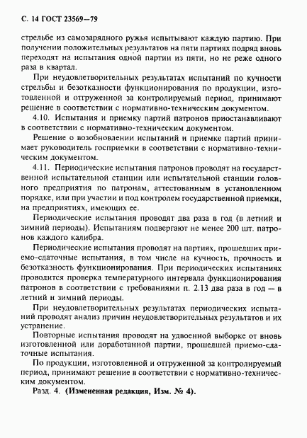 ГОСТ 23569-79, страница 16