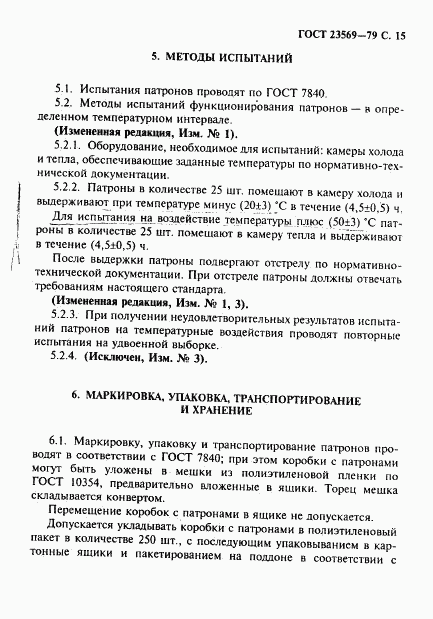 ГОСТ 23569-79, страница 17