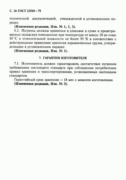 ГОСТ 23569-79, страница 18