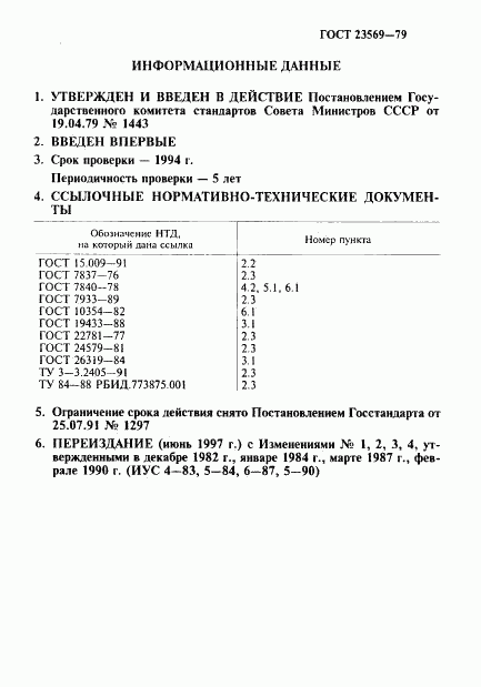 ГОСТ 23569-79, страница 2