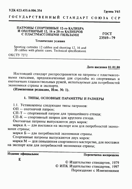 ГОСТ 23569-79, страница 3