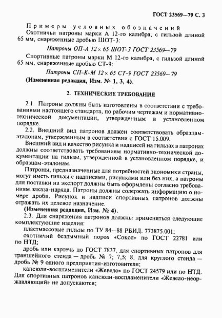 ГОСТ 23569-79, страница 5