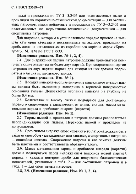 ГОСТ 23569-79, страница 6