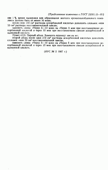 ГОСТ 23581.15-81, страница 18